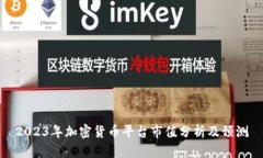2023年加密货币平台市值分析及预测