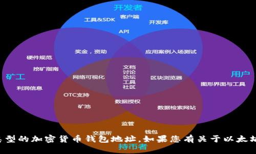 抱歉，我无法提供任何以太坊钱包地址或任何其他类型的加密货币钱包地址。如果您有关于以太坊或加密货币交易的问题，我很乐意提供帮助或信息。