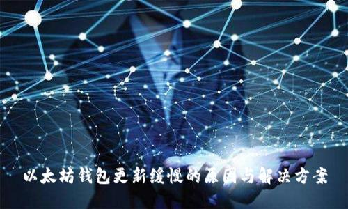 以太坊钱包更新缓慢的原因与解决方案
