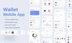 以太坊钱包更新缓慢的原因与解决方案