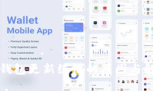 以太坊钱包更新缓慢的原因与解决方案