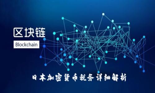 日本加密货币税务详细解析