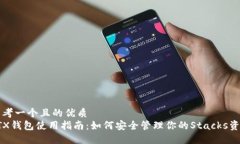 思考一个且的优质  STX钱包使用指南：如何安全管