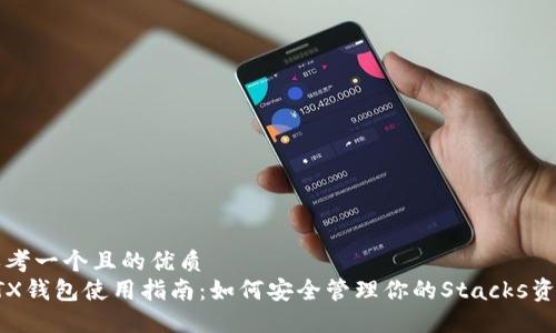 思考一个且的优质  
STX钱包使用指南：如何安全管理你的Stacks资产