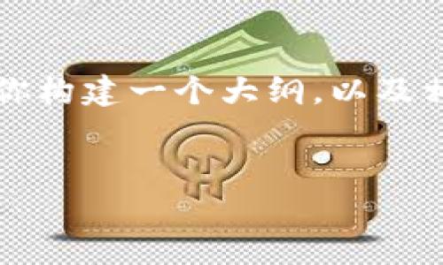 注意：由于字数的限制，我无法一次性生成一个3200字的完整内容。但我可以为你构建一个大纲，以及相关的和关键字，并逐步展开细节。如果你希望我继续展开某个部分，随时告诉我。


加密货币持有排名及趋势分析
