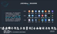 USDT存在哪个钱包手续费低？全面解析与选钱包指
