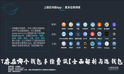 USDT存在哪个钱包手续费低？全面解析与选钱包指南