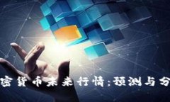 加密货币未来行情：预测与分析