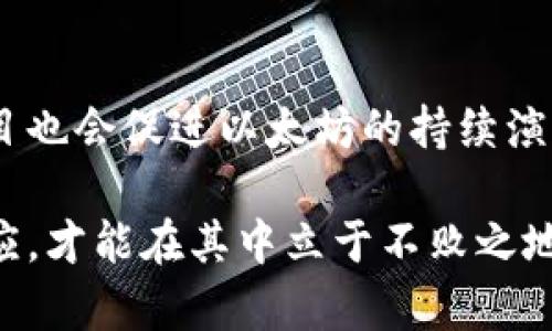 ziaoti以太坊钱包无法结算资金的原因及解决方案/ziaoti  
以太坊, 钱包, 结算问题/guanjianci  

在今日的加密货币时代，以太坊无疑是一个备受关注的区块链平台，其钱包功能为用户提供了方便的资产管理方式。然而，近年来有一些用户反馈，自己的以太坊钱包出现了无法结算资金的现象，导致资金无法正常转出、消费。这一问题引发了广泛讨论，许多用户希望了解这种状况的原因以及如何解决。本文将详细探讨以太坊钱包无法结算资金的可能原因、其潜在影响以及解决方法，同时还会解答与此相关的常见问题。

一、以太坊钱包无法结算资金的可能原因

以太坊钱包无法结算资金的原因可以从多个方面来分析。其中，最常见的原因包括网络拥堵、用户操作失误、钱包设置问题、合约问题等。下面我们将逐一进行详细的阐述。

h41. 网络拥堵/h4
以太坊网络的使用率持续上升，用户数量的增加导致交易拥堵现象时有发生。当网络繁忙时，交易的确认时间会延长，用户可能在钱包中等待很长时间才会看到交易已完成的状态。在这种情况下，用户要耐心等待，直到网络恢复正常。

h42. 用户操作失误/h4
有时候用户在操作时可能会犯一些低级错误，例如填写错误的地址、输入错误的私人密钥等。这些错误会导致无法正确地进行结算。在使用以太坊钱包时，用户需仔细核实所有信息，确保其准确无误。

h43. 钱包设置问题/h4
某些钱包在初始设置时可能存在问题或未能正确同步到网络，这会导致用户无法进行资产的结算。在使用以太坊钱包时，要确保其已经完全同步并进行过适当的设置。

h44. 合约问题/h4
如果用户在与某些智能合约进行交互时，可能会因为合约的逻辑问题或缺陷导致无法完成交易。用户在与智能合约交互之前，需仔细审核该合约的安全性和可行性，以避免损失。

二、以太坊钱包无法结算资金的潜在影响

以太坊钱包无法结算资金不仅会影响到个人用户的财务管理，还可能在更广泛的范围内引发市场恐慌、信任危机等问题。下面我们将就这些潜在影响进行详细说明。

h41. 用户信心的下降/h4
当用户遇到以太坊钱包无法结算资金的情况时，可能会对以太坊本身产生怀疑，进而对其未来的投资产生犹豫。这种心态极有可能导致用户撤出资金，甚至售出持有的以太坊，从而影响整个市场的稳定性。

h42. 市场流动性问题/h4
以太坊的流动性与其网络性能密不可分。当越来越多的用户无法结算资金时，可能会导致整体市场流动性下降，影响以太坊的交易量，进一步加剧市场的波动。这种现象若长期存在，可能使得以太坊的发展受阻。

h43. 投资者对区块链技术的信任危机/h4
以太坊钱包无法结算资金还可能引发整个区块链行业的信任危机。许多潜在的投资者在观察到这一情况后，可能会对投资加密货币产生不安，认为区块链技术不够成熟和安全。这将直接影响到未来的投资和创新。

h44. 技术发展受限/h4
如果以太坊网络频繁出现交易无法结算的现象，可能吸引开发者去研究和改善现有的技术，从而推动区块链技术的发展。然而，频繁出现的问题也同时说明了区块链技术依然存在挑战，必须不断以适应日益增长的使用需求。

三、如何解决以太坊钱包无法结算资金的问题

针对以太坊钱包无法结算资金的诸多问题，用户可采取多种策略以尝试解决这些难题。以下是一些有效的解决方案。

h41. 检查网络状况/h4
首先，用户应确认以太坊网络的状态。可以通过一些在线工具来查阅网络的拥堵情况、Gas费用等信息，若网络拥堵，可以耐心等待，选择在网络繁忙时段以外的时段进行交易。

h42. 审核操作信息/h4
其次，用户在进行交易时，需要仔细审核所填写的信息，包括接收地址、转账金额等。建议在操作之前再次确认，以降低因用户失误造成的结算失败。

h43. 请更新钱包软件/h4
如果钱包软件版本过旧，也可能导致与网络之间的连接不畅。因此，用户应定期检查并更新自己的钱包应用程序，确保其始终使用最新版本，这样可以提高系统的稳定性。

h44. 与第三方支持联系/h4
如果依然无法解决问题，用户可以寻求第三方的帮助，例如钱包的客服支持、社群论坛等。在这些平台上，往往能够找到与自己面临类似问题的用户，也能获取到快速的解决方案。

四、相关问题解答

h41. 如何选择安全的以太坊钱包？/h4
在选择以太坊钱包时，应考虑多个因素，包括其安全性、用户评价、便捷性等。建议选择开源钱包，便于社区进行审核和更新。同时也需设定强密码，并启用两步验证等保护措施。

h42. 为什么以太坊交易需要Gas？/h4
Gas是以太坊用于支付交易费用的单位，其目的在于激励矿工处理和验证交易。Gas费用根据网络拥堵程度来定，是为了交易确认时间和保障网络安全。当网络繁忙时，用户需要支付更高的Gas来确保交易能快速被确认。

h43. 如何恢复丢失的钱包？/h4
如果丢失了以太坊钱包，用户通常可以通过密钥恢复钱包。在创建钱包时，通常会生成一组助记词或私钥，用户可以通过这些信息尝试恢复钱包。如果无法恢复，建议寻求专业的数字货币恢复公司进行帮助，但需注意相应的安全风险。

h44. 以太坊如何受到未来技术发展的影响？/h4
以太坊的未来与技术发展密切相关，项目团队不断协议，以提高性能、扩展性和安全性。当多个层面的问题通过技术手段得到解决时，以太坊的发展有可能迎来新的高峰。同时，新兴的竞技区块链项目也会促进以太坊的持续演化。

总体而言，用户在使用以太坊钱包时，需保持关注与警惕，尽量避免出现无法结算的问题。为此，了解网络动态并采取积极的防范措施而显得尤为重要。加密货币的世界变化莫测，唯有不断学习与适应，才能在其中立于不败之地。