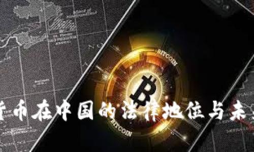 加密货币在中国的法律地位与未来展望