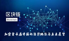 加密货币在中国的法律地位与未来展望