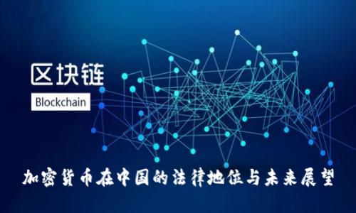 加密货币在中国的法律地位与未来展望