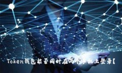 Token钱包能否同时在两个手机上登录？
