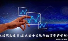 以太坊钱包通关：建立安全高效的数字资产管理