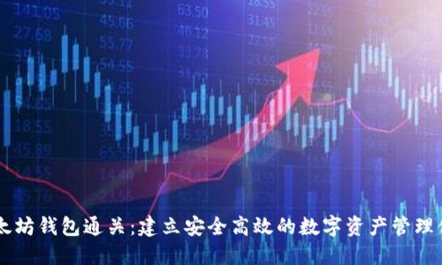 以太坊钱包通关：建立安全高效的数字资产管理体系