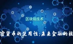 加密货币的使用性：未来金融的核心