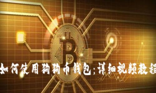 如何使用狗狗币钱包：详细视频教程