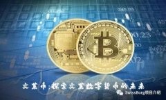 文莱币：探索文莱数字货币的未来