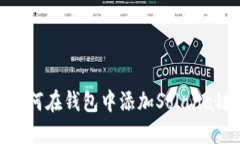 如何在钱包中添加Solana链