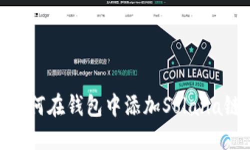 如何在钱包中添加Solana链