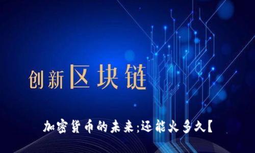 加密货币的未来：还能火多久？