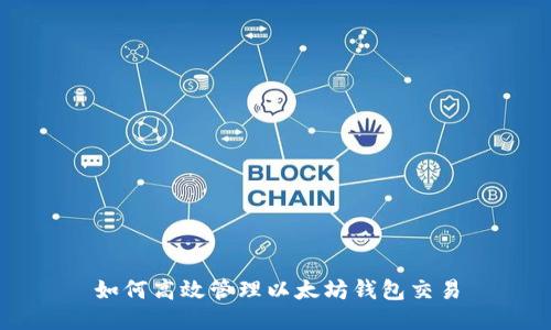 如何高效管理以太坊钱包交易