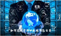 如何高效管理以太坊钱包交易