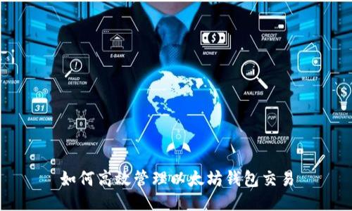 如何高效管理以太坊钱包交易