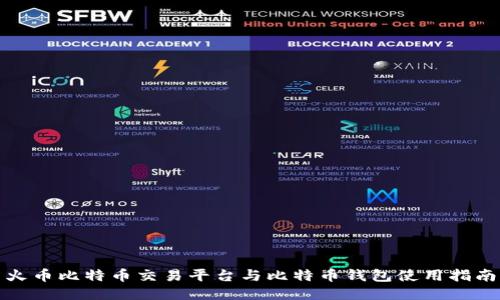 火币比特币交易平台与比特币钱包使用指南