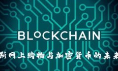俄罗斯网上购物与加密货币的未来发展