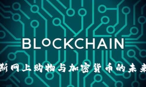 俄罗斯网上购物与加密货币的未来发展