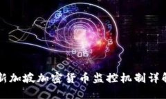 新加坡加密货币监控机制详解