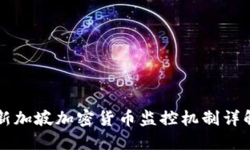 新加坡加密货币监控机制详解