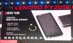 : 狗狗币钱包使用指南：如何创建无账号钱包