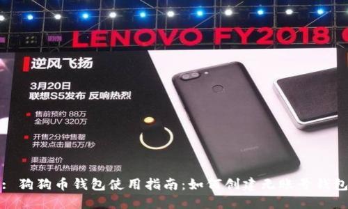 : 狗狗币钱包使用指南：如何创建无账号钱包