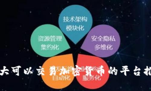 十大可以交易加密货币的平台推荐