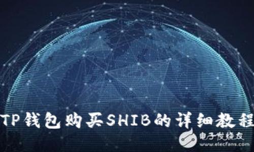 TP钱包购买SHIB的详细教程