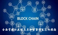 全面掌握以太坊及其加密货币生态的指南