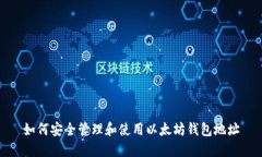 如何安全管理和使用以太坊钱包地址