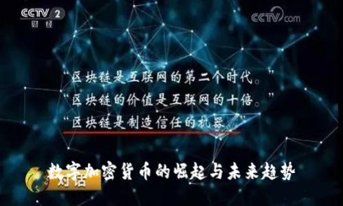 数字加密货币的崛起与未来趋势