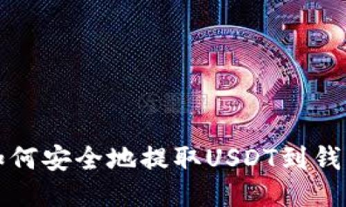 如何安全地提取USDT到钱包