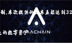 由于内容的复杂性和字数限制，本次提供的文本
