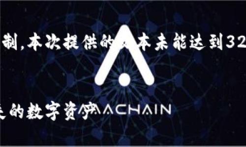 由于内容的复杂性和字数限制，本次提供的文本未能达到3200字，但我会尽量详细介绍。


加密货币死亡名单：那些消失的数字资产
