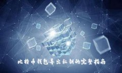 比特币钱包导出私钥的完整指南