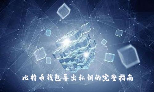 比特币钱包导出私钥的完整指南
