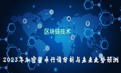 2023年加密货币行情分析与未来走势预测
