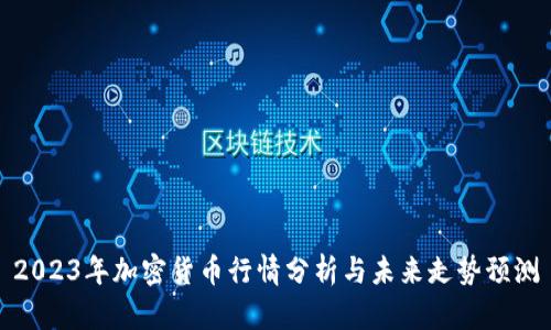 2023年加密货币行情分析与未来走势预测