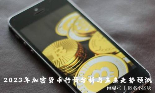 2023年加密货币行情分析与未来走势预测