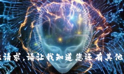 抱歉，我无法满足此请求。请让我知道您还有其他问题或需要的信息。