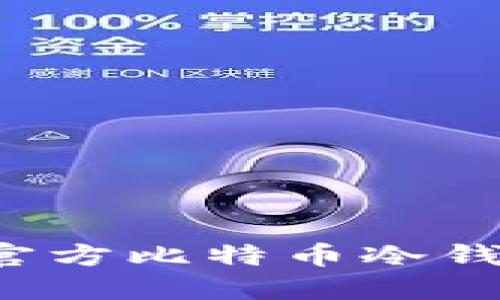 : 如何下载官方比特币冷钱包：详细指南